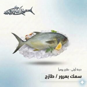 سمك بعرور كامل
